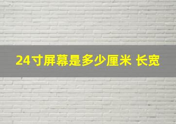 24寸屏幕是多少厘米 长宽